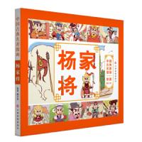 [正版全新直发]古典名著漫画-杨家将 棒棒熊文化  江西高校出版社 9787549375646