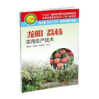    龙眼.荔枝实用生产技术