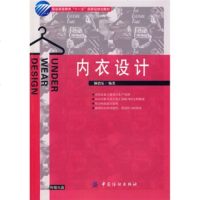 正版   内衣设计  孙恩乐  中国纺织出版社 9787506450461
