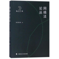 网络法论丛(第2卷)腾迅研究院政法大学9787562080732