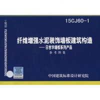纤维增强水泥装饰墙板建筑构造--日吉华墙板系列产品(参考图集)(15CJ60-1)