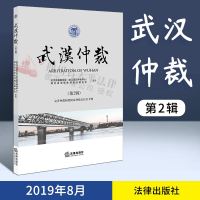 正版武汉仲裁(第2辑)武汉仲裁委员会,湖北省法学会仲裁