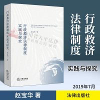 正版行政救济法律制度:实践与探究赵宝华著法律出版社9787519735838