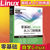 零基础Linux从入到精通linux操作系统教程视频讲解计算机操作系统初学Linux系统计算