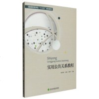 实用公关系教程 9787514162295