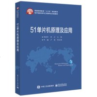 51单片机原理及应用 9787121314452