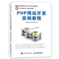 PHP网站开发实例教程 9787115295767