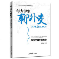 与大学生聊外交:当代中国外交七讲政治/军事书籍