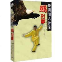阴阳八卦掌(鹏形掌)田克延9787500955986