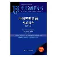 中国养老金融发展报告(2019)/养老金融蓝皮书编者:董克用//姚余栋9787520153171