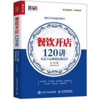 餐饮开店120讲从设立品牌到连锁运营餐饮管理与经营书籍