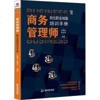 商务管理师岗位技能职业培训手册[轻松掌握商务技能。迅速成为领导得力助手]