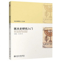 犹太史研究入9787301283516北大