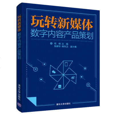 玩转新媒体数字内容产品策划数字媒体新媒体产品电子出版物出版工作数字出版新媒体运营书籍