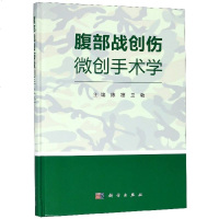 正版新书 腹部战创伤微创手术学 科学出版社 9787030581013