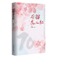 石榴花儿红9787521206098作家李寿生