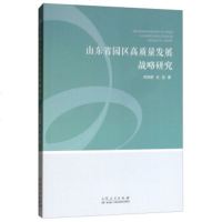 山东省园区高质量发展战略研究经济书籍