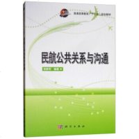 民航公关系与沟通工业技术宫新军编著科学出版社9787030588753