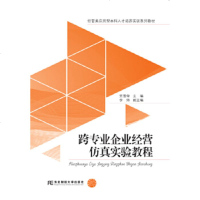 正版跨专业企业经营仿真实验教程贺雪荣东北财大9787565433689