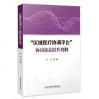“区域医疗协同平台”协同效益提升机制游静著科学技术文献出版社9787518955138医院管理