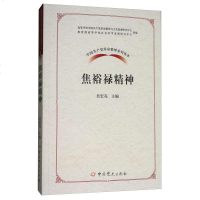 中国产党  精神系列读本焦裕禄精神