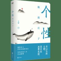 个性极简庄子  著现当代文学人生哲理真我自乐自我保护道家研究成功励志人生哲学智慧