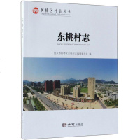 东桃村志历史绍兴市柯桥区东桃村志编纂委员会方志出版社9787514422665