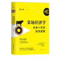 菜场经济学新版精装财上海著未来十年的投资逻辑财上海著经济学书籍市场营销金融经济管