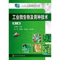 工业微生物及育种技术(孙祎敏)(第二版)