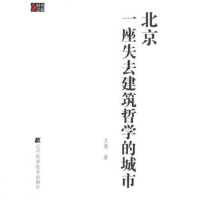北京——一座失去建筑哲学的城市 辽宁科学技术出版社 9787538158878 王博