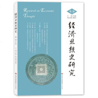 经济思想史研究9787548836902济南