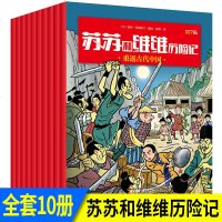 苏苏和维维历记第1辑10册 加勒比海盗/重返古代中国/南极大冒等 儿童文学 少儿连环画