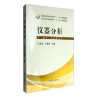仪器分析9787109212237农业出版