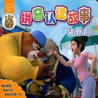臭豆腐-熊出没拼音认读故事