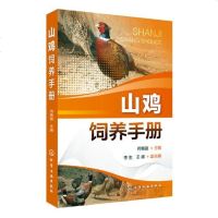 山鸡饲养手册9787122303035