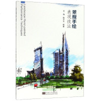 景观手绘表现技法9787564183783东南大学王炼,陈志东编著