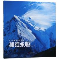 风光摄影在路上-捕捉永恒9787551422666浙江摄影