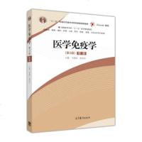 医学免疫学9787040444674高教