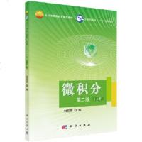 微积分(第二版)上册刘迎东