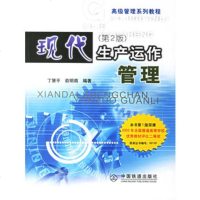 现产运作管理(第二版) 9787113061111
