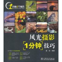风光摄影1分钟技巧 9787512337626