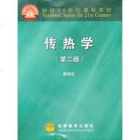 正版传热学(第二版)戴锅生高教9787040076684
