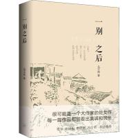 一别之后(精)马玉炜9787542667441