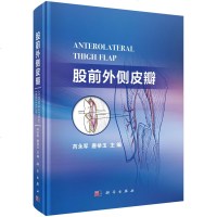 正版    股前外侧皮瓣 芮永军,唐举为 9787030590107 科学出版社