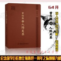 曾仕强说人际关系中国式管理之父曾仕强作品人际关系经营策略交往技巧处世哲学智慧书籍