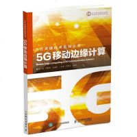 5G移动边缘计算 通信技术专业书籍 5G关键技术系列丛书 网络开发建设书籍 大话无线通信移动通信