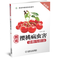图说樱桃病虫害诊断与防治(高效种植致富直通车)范昆