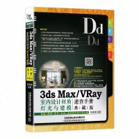 正版书籍3dsMax/VRay室内设计材质、灯光与建模速查手册(典藏版)张媛媛3D灯光材质渲