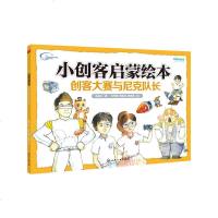 小创客启蒙绘本创客大赛与尼克队长王禹川著王学渊,蔡东佑,黄育晨绘画漫画连环画卡通少儿