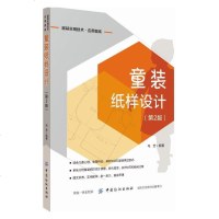 童装纸样设计(第2版)儿童服装设计书籍 服装裁剪入童装设计书籍裁剪制版儿童宝宝衣服手工童装